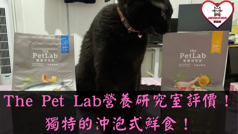 The Pet Lab營養研究室評價