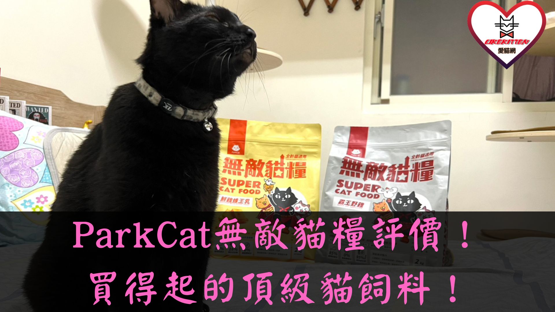 ParkCat無敵貓糧評價