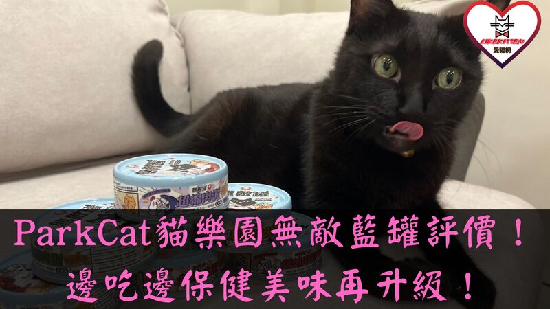 ParkCat貓樂園無敵藍罐評價
